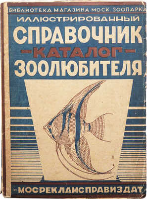 Селивачев Б.В. Иллюстрированный справочник-каталог зоолюбителя. М.: Мосрекламсправиздат, 1930.